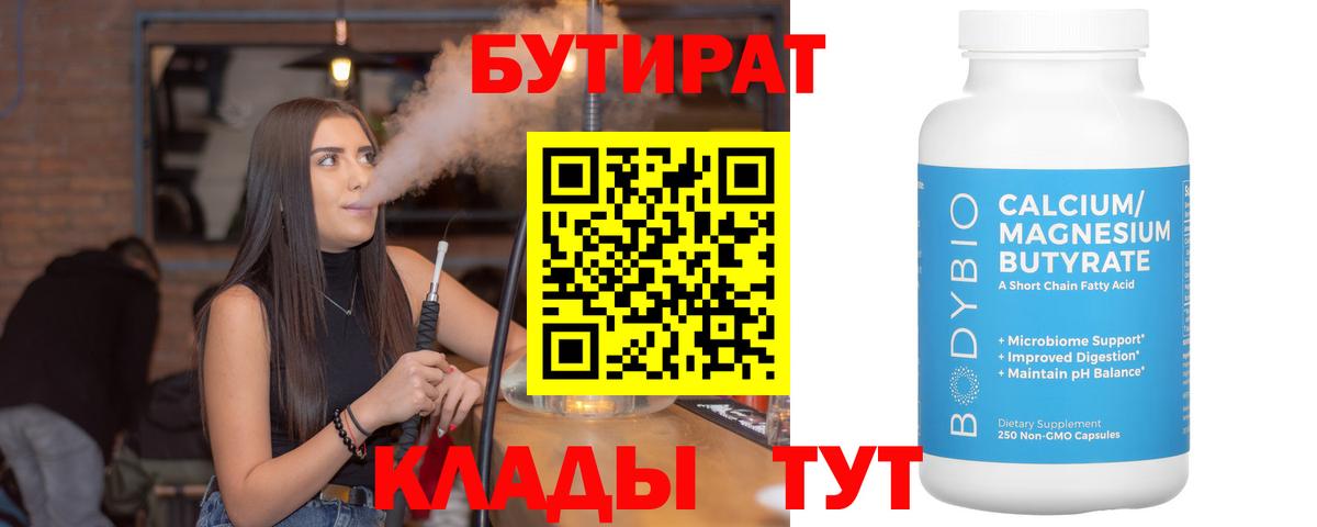 Бутират 1.4BDO Ессентуки